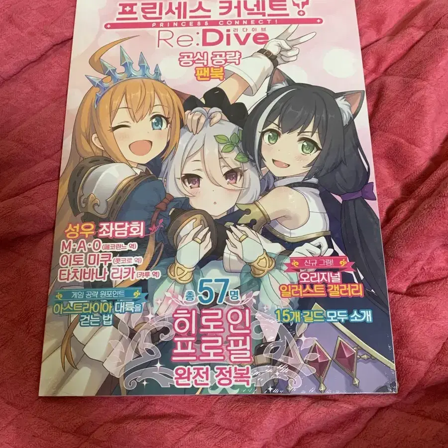 프린세스 커넥트! Re:Dive 공식 공략 팬북 초판 팝니다