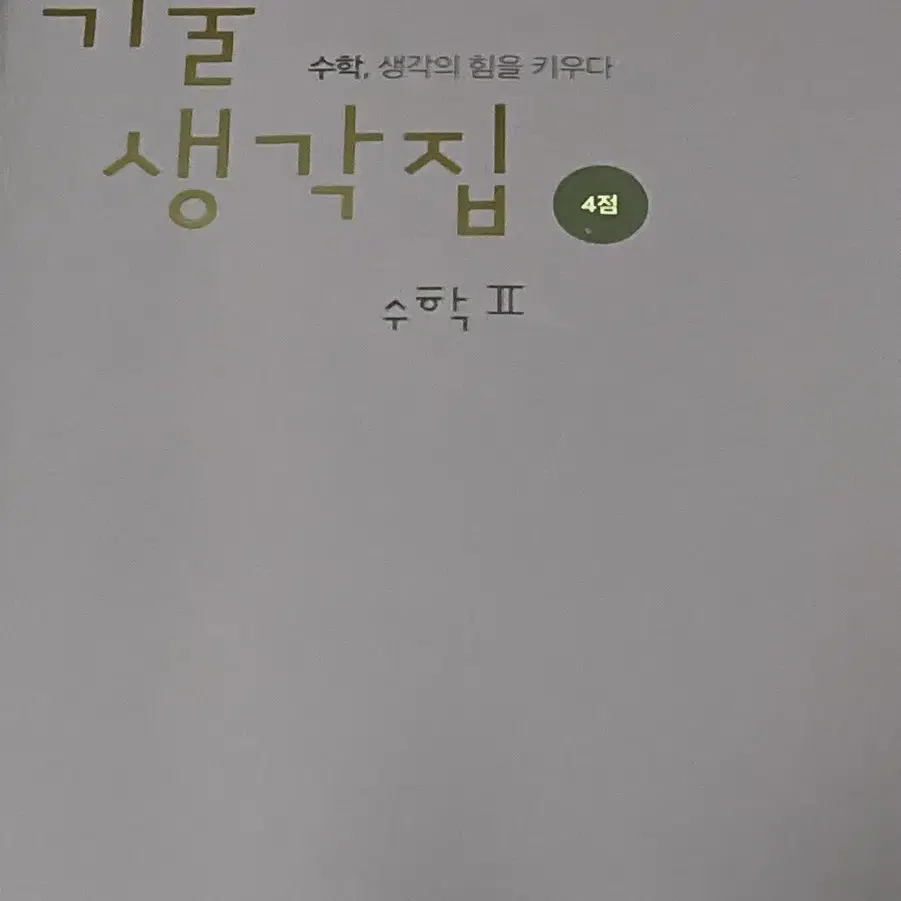 2025 김기현 기출생각집 수학2