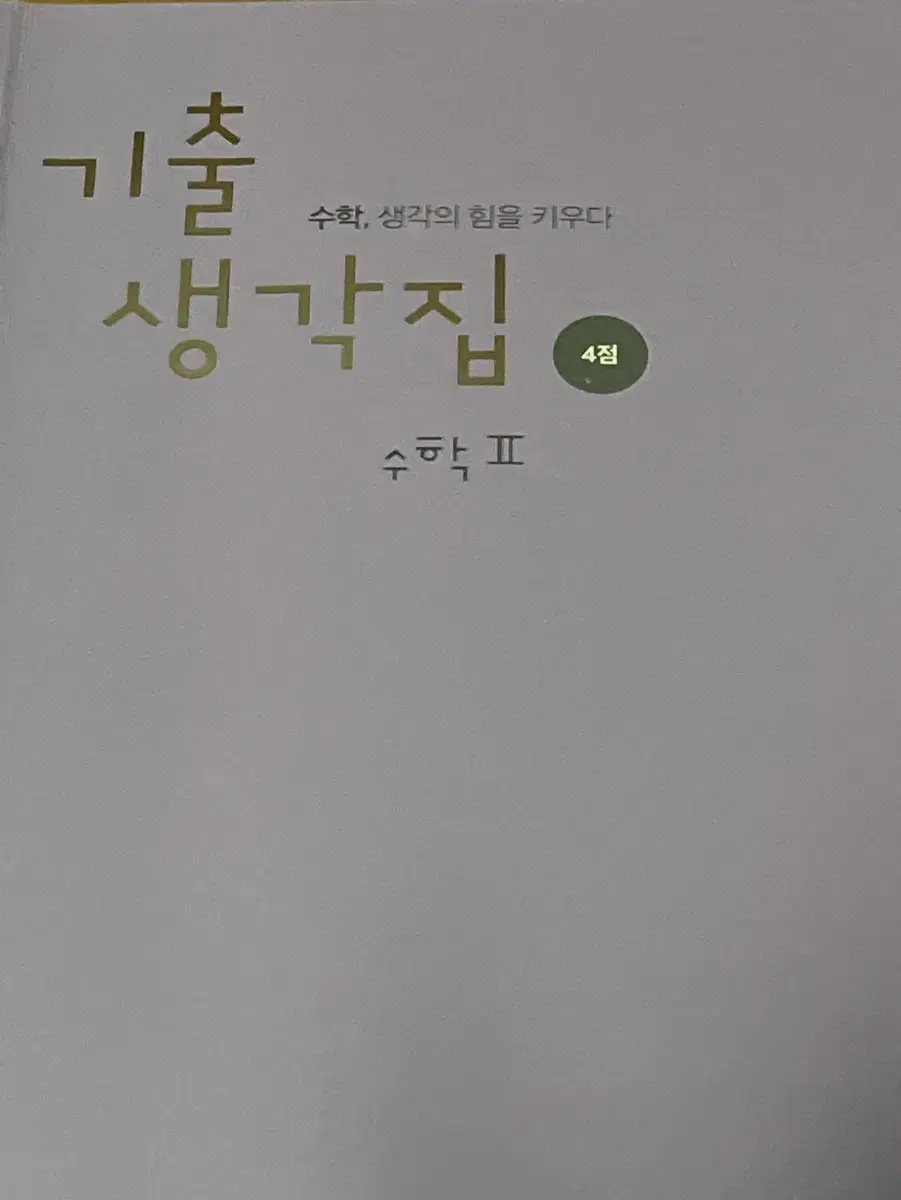 2025 김기현 기출생각집 수학2