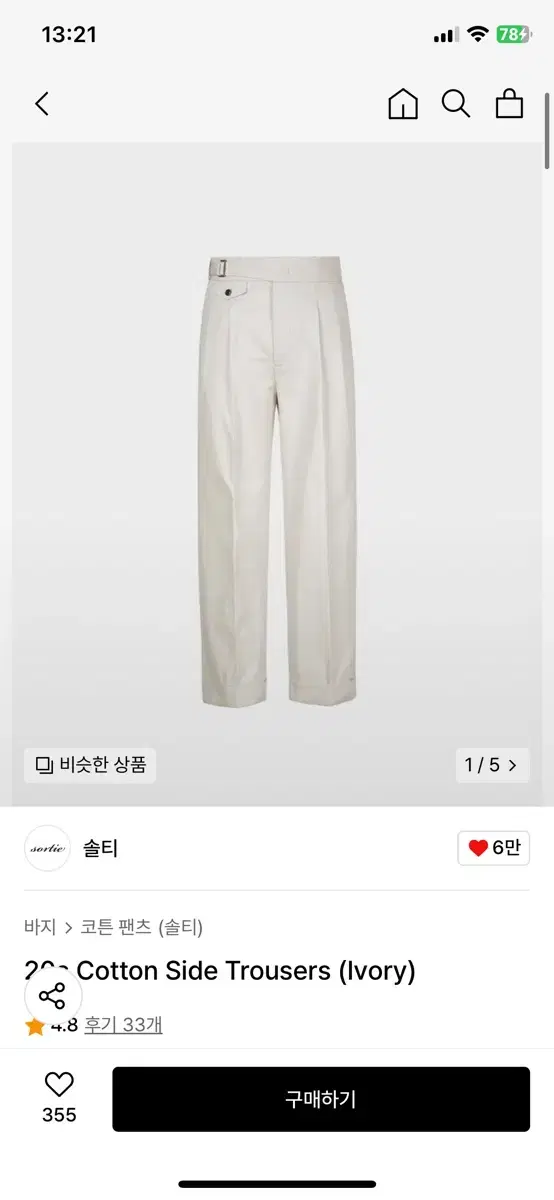 솔티 20s Cotton Side Trousers (Ivory)