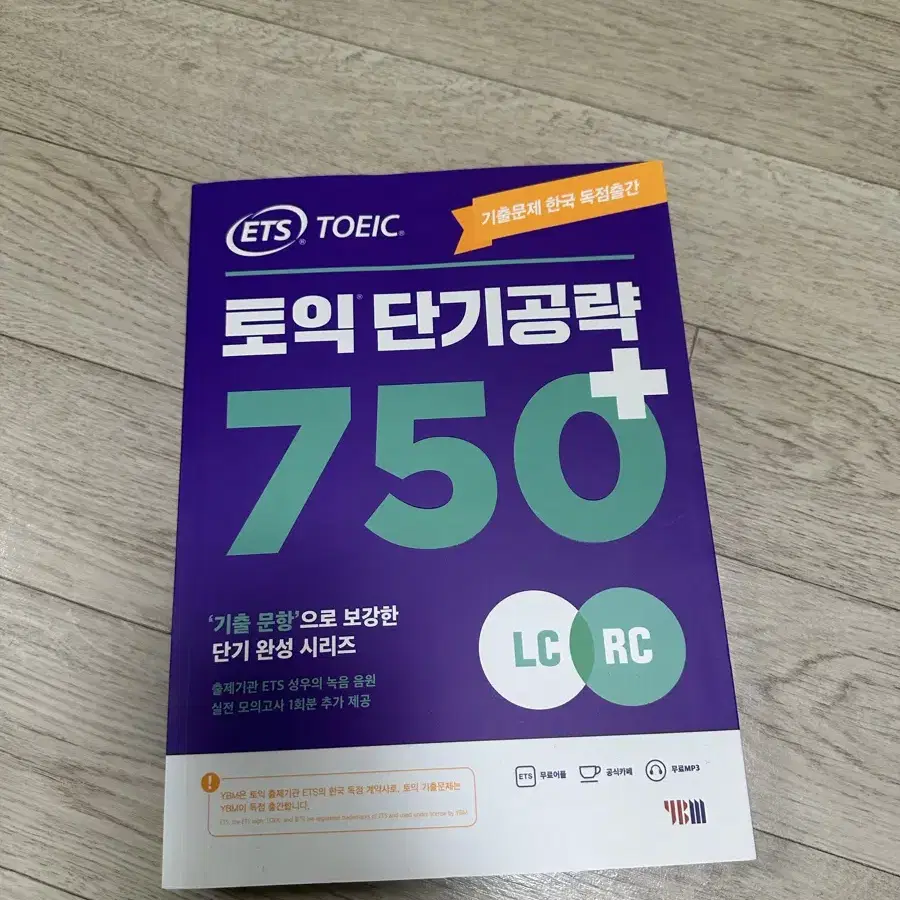 YBM 토익 단기 공략 750+