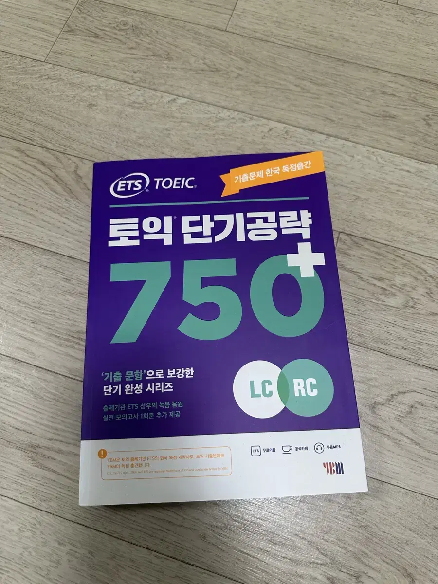 YBM 토익 단기 공략 750+