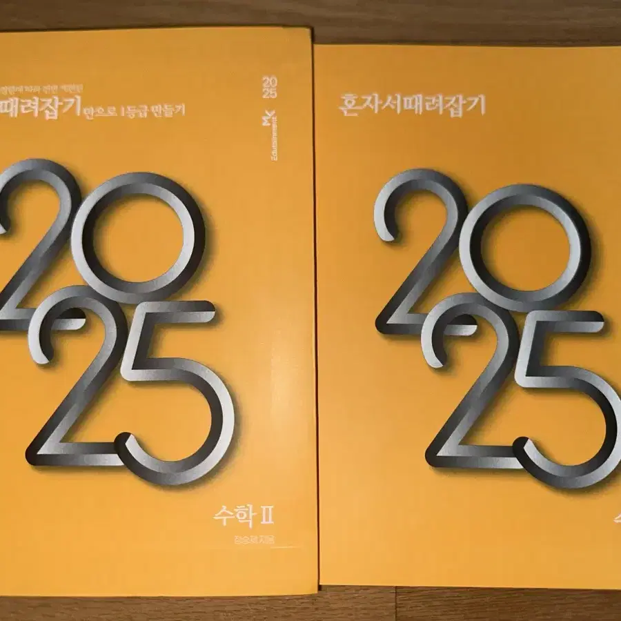 2025 개때잡+혼때잡(수1,수2,확통)