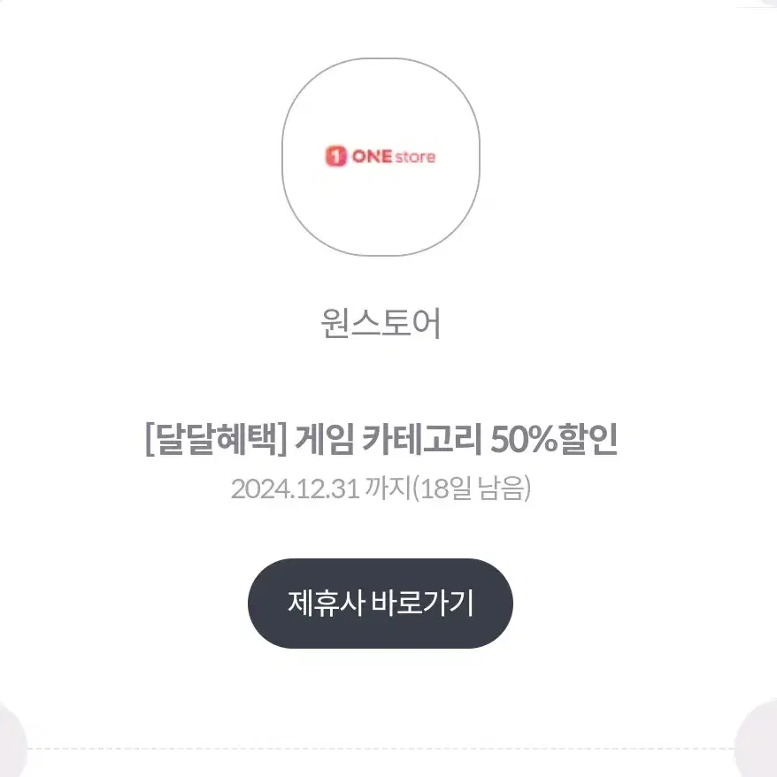 원스토어 게임 50%할인권팝니다