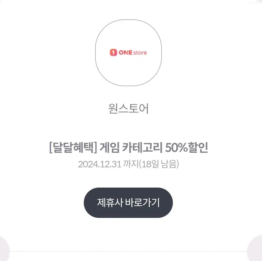 원스토어 게임 50%할인권팝니다