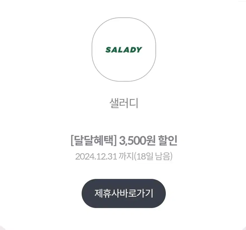 샐러디 3500원 할인권팝니다