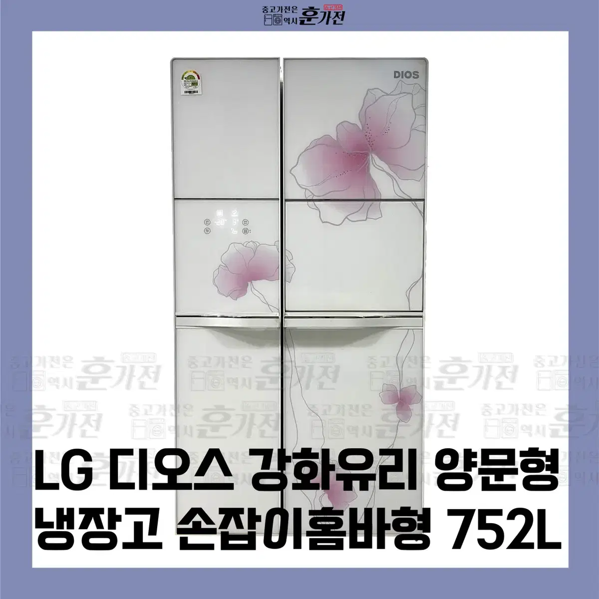 LG 디오스 강화유리 양문형 냉장고 손잡이 홈바형 752L