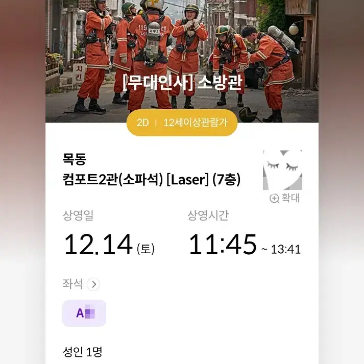 12/14 소방관 무대인사 A열 한자리 (목동 메박) 종영무인