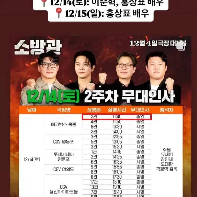 12/14 소방관 무대인사 A열 한자리 (목동 메박) 종영무인