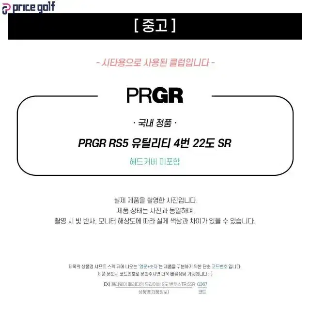 중고 PRGR RS5 유틸리티 4번 22도 SR (PU2N)