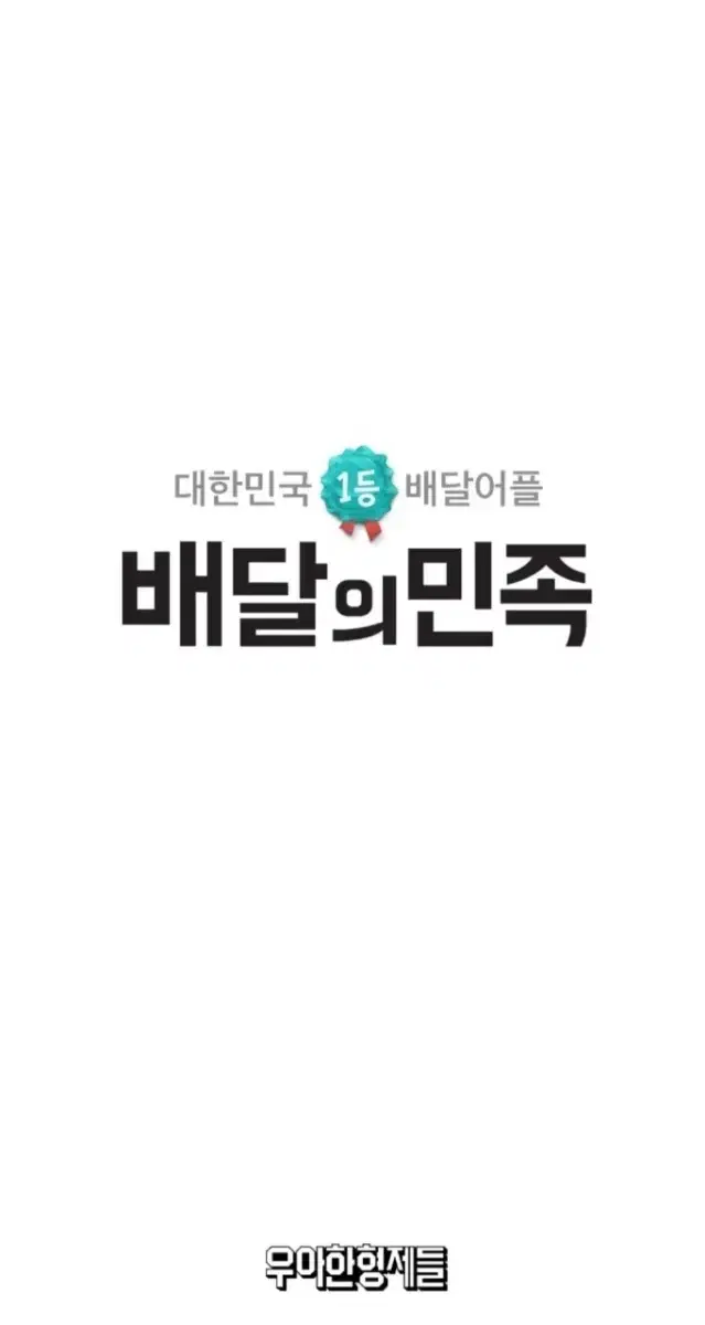 배달의 민족 1만원 상품권  25.01.10