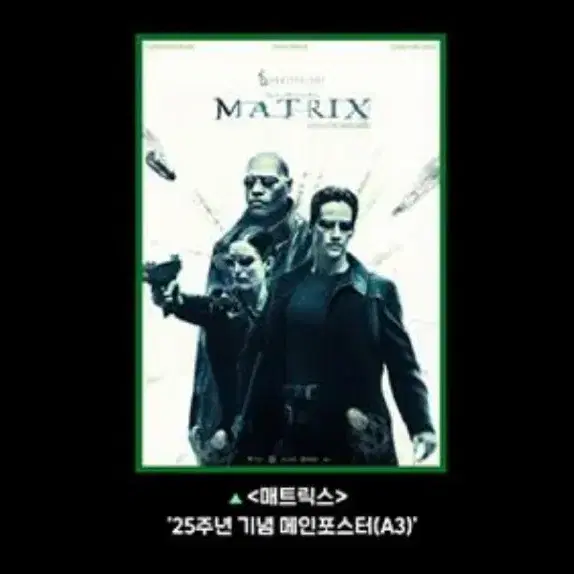 매트릭스 cgv 2주차 25주년 기념 메인포스터 대리수령