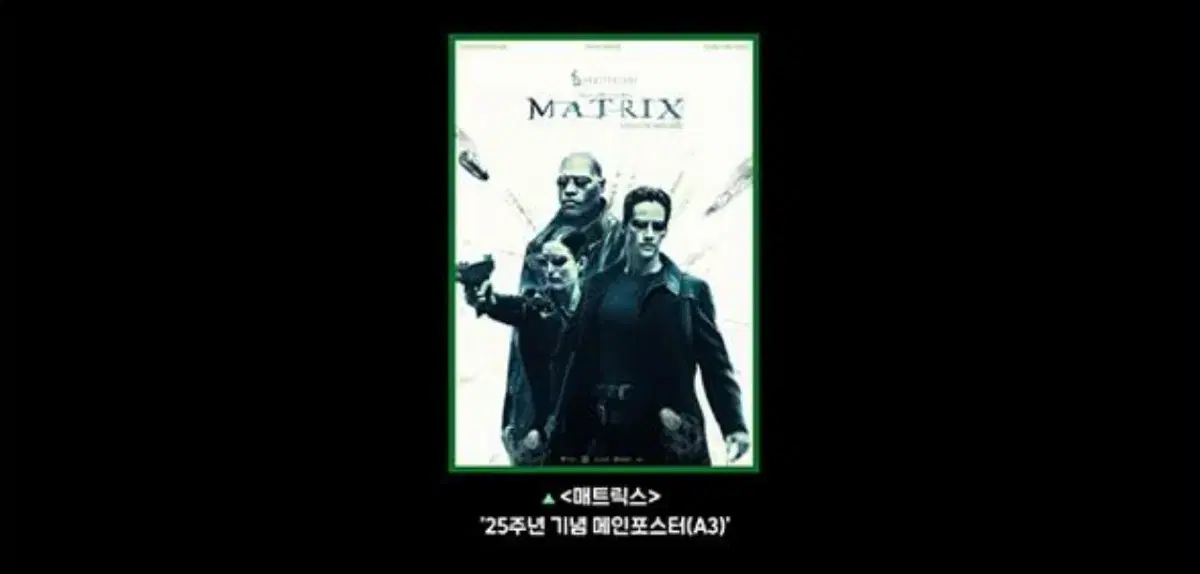 매트릭스 cgv 2주차 25주년 기념 메인포스터 대리수령