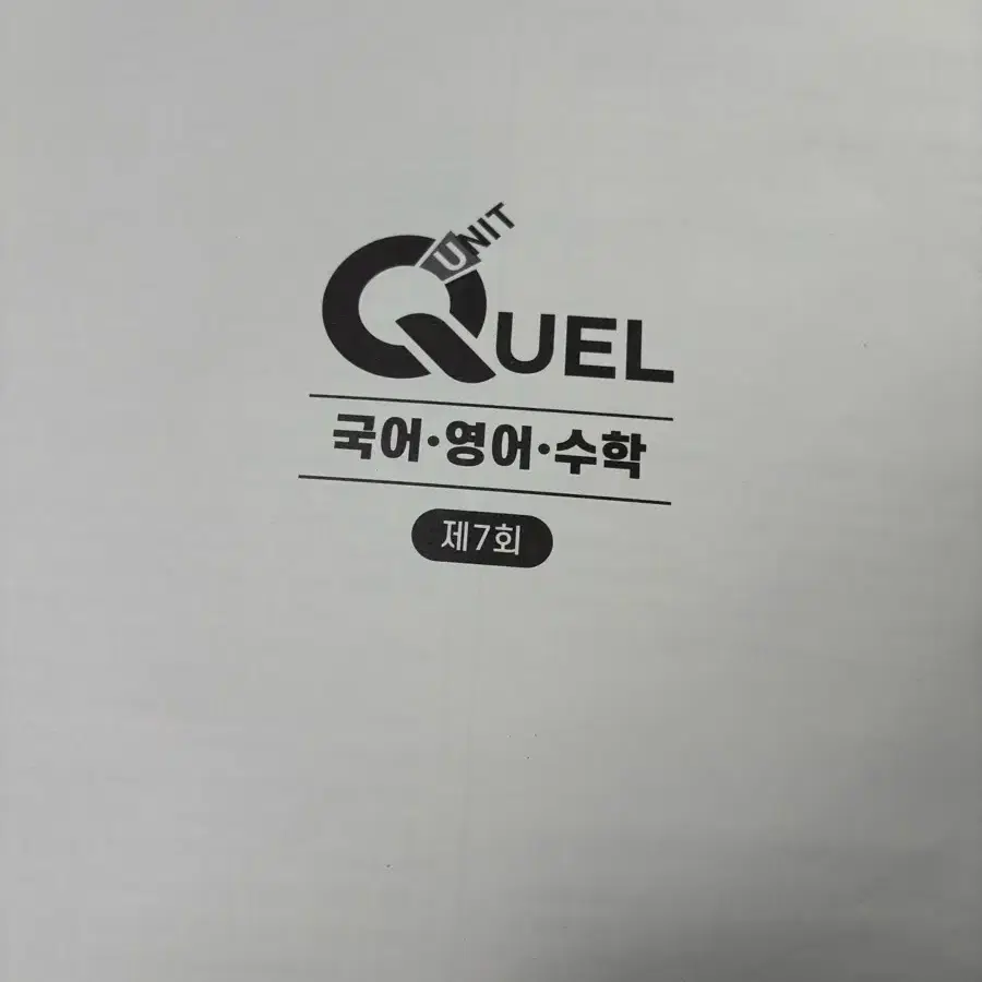 메가스터디학원 전용 2025수능 미니 모의고사/ QUEL UNIT 일괄