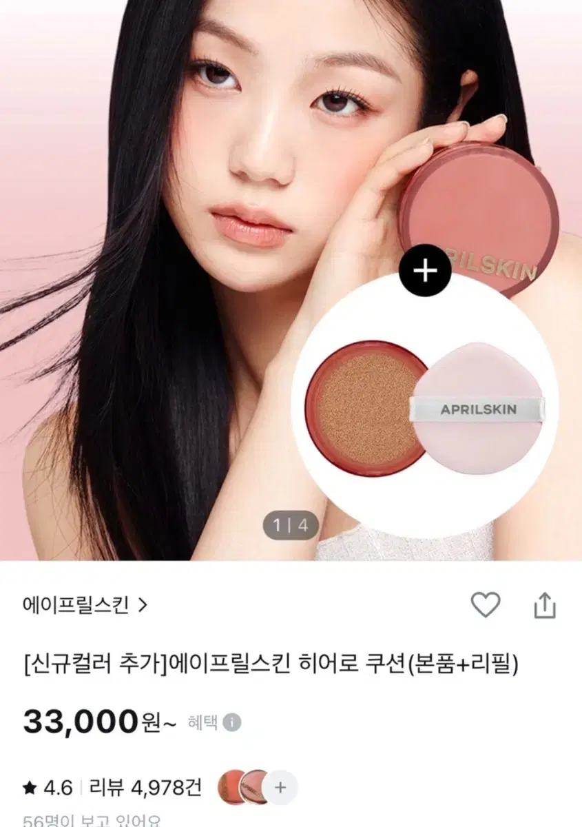 에이프릴스킨 히어로쿠션 23호+리필 가격 제안 받어요