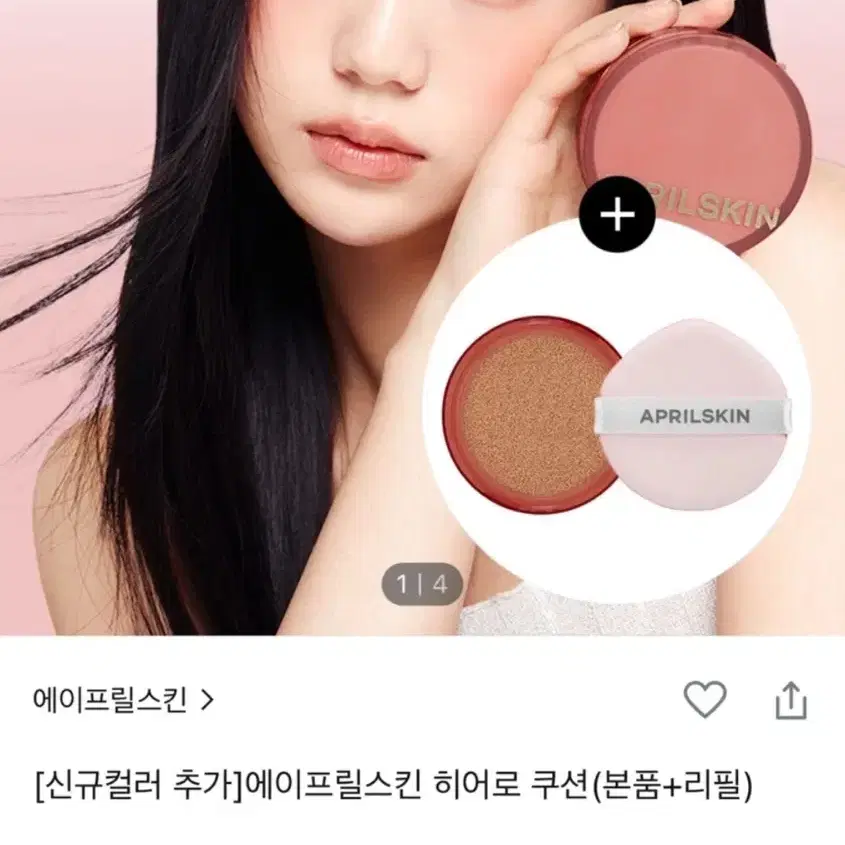 에이프릴스킨 히어로쿠션 23호+리필 가격 제안 받어요