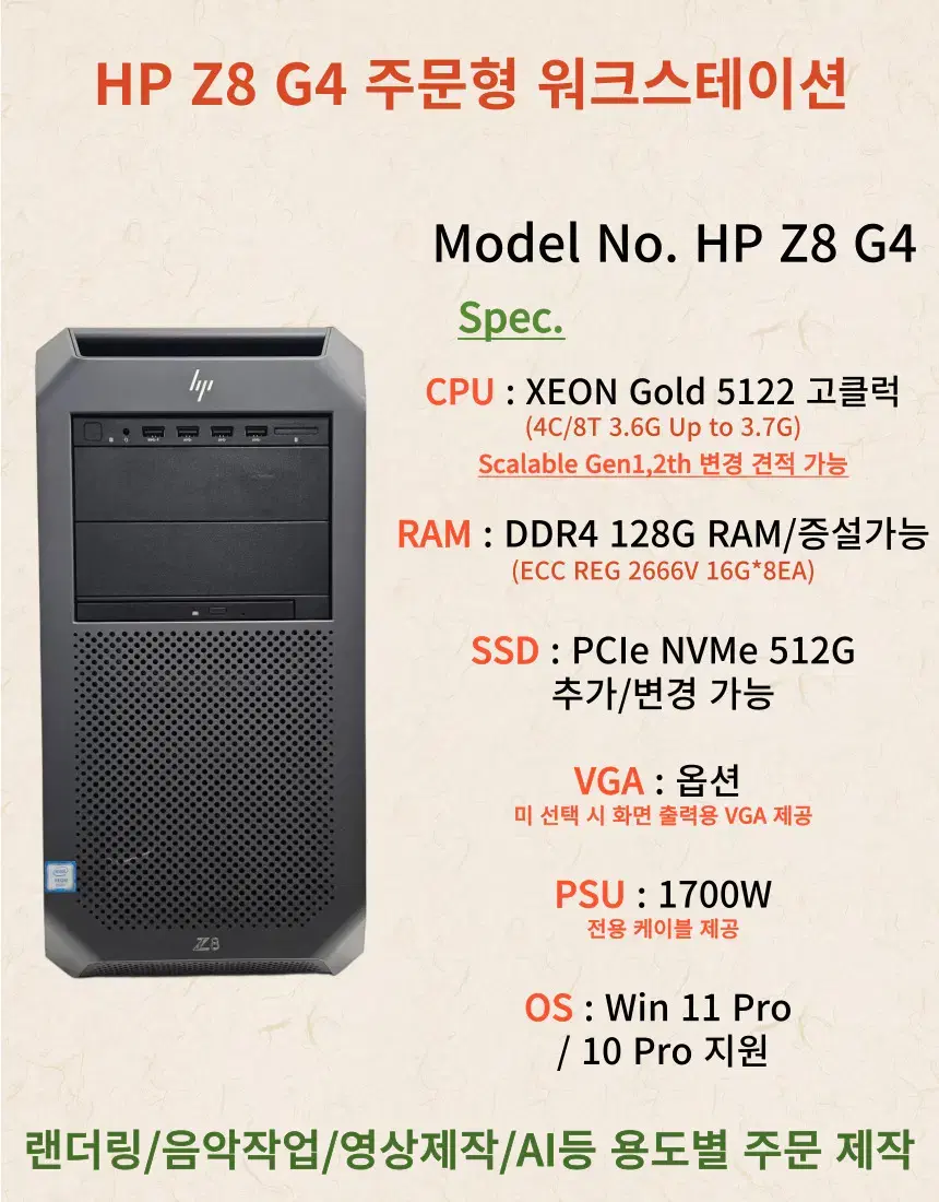 [053] HP Z8 G4 주문 제작 용도 별 맞춤형 최상위 워크스테이션