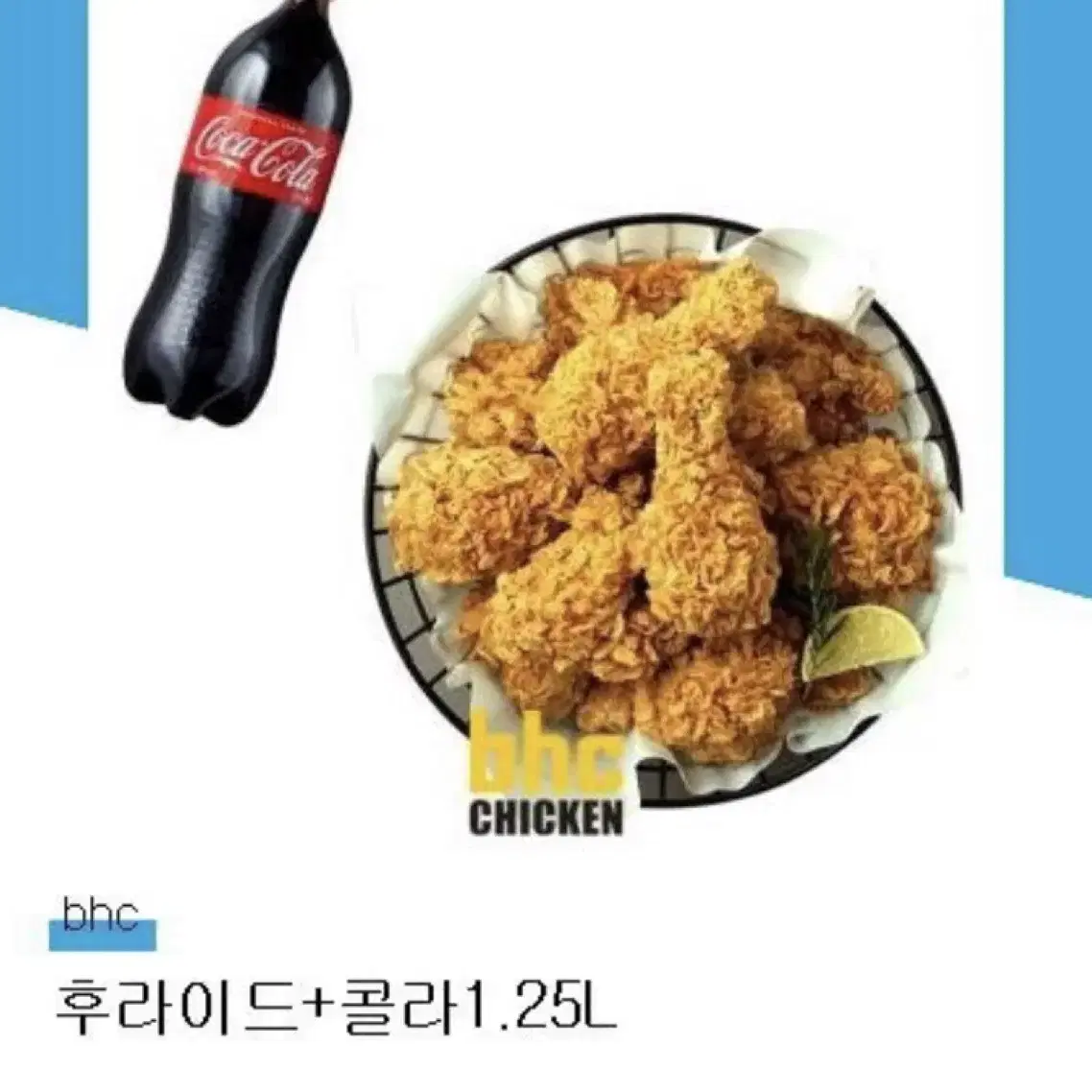 BHC 후라이드 한마리 + 콜라 1.25L 기프티콘