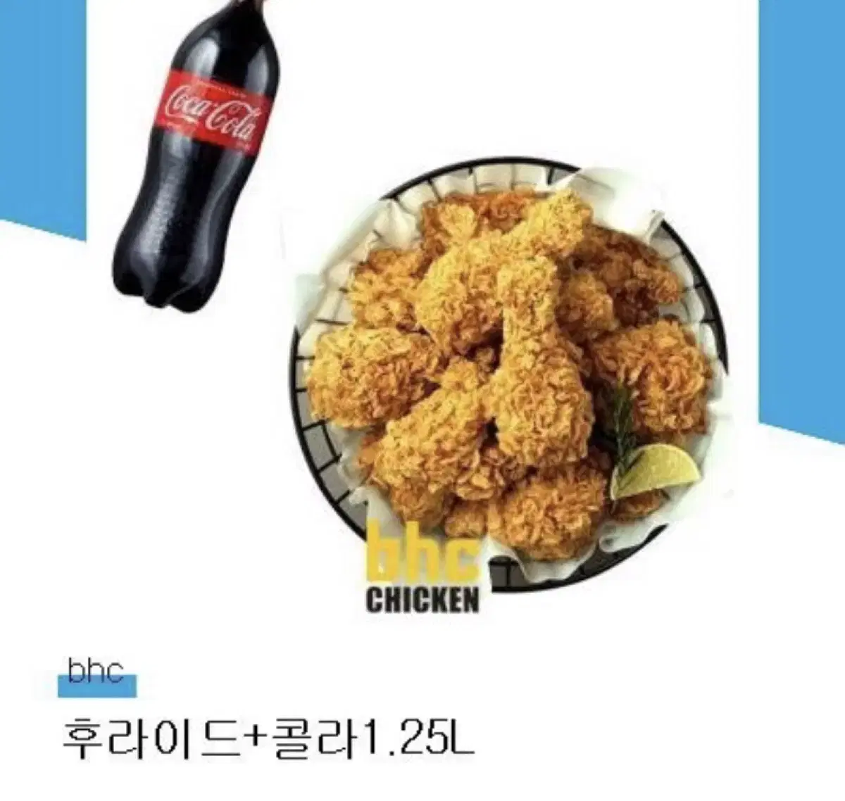 BHC 후라이드 한마리 + 콜라 1.25L 기프티콘