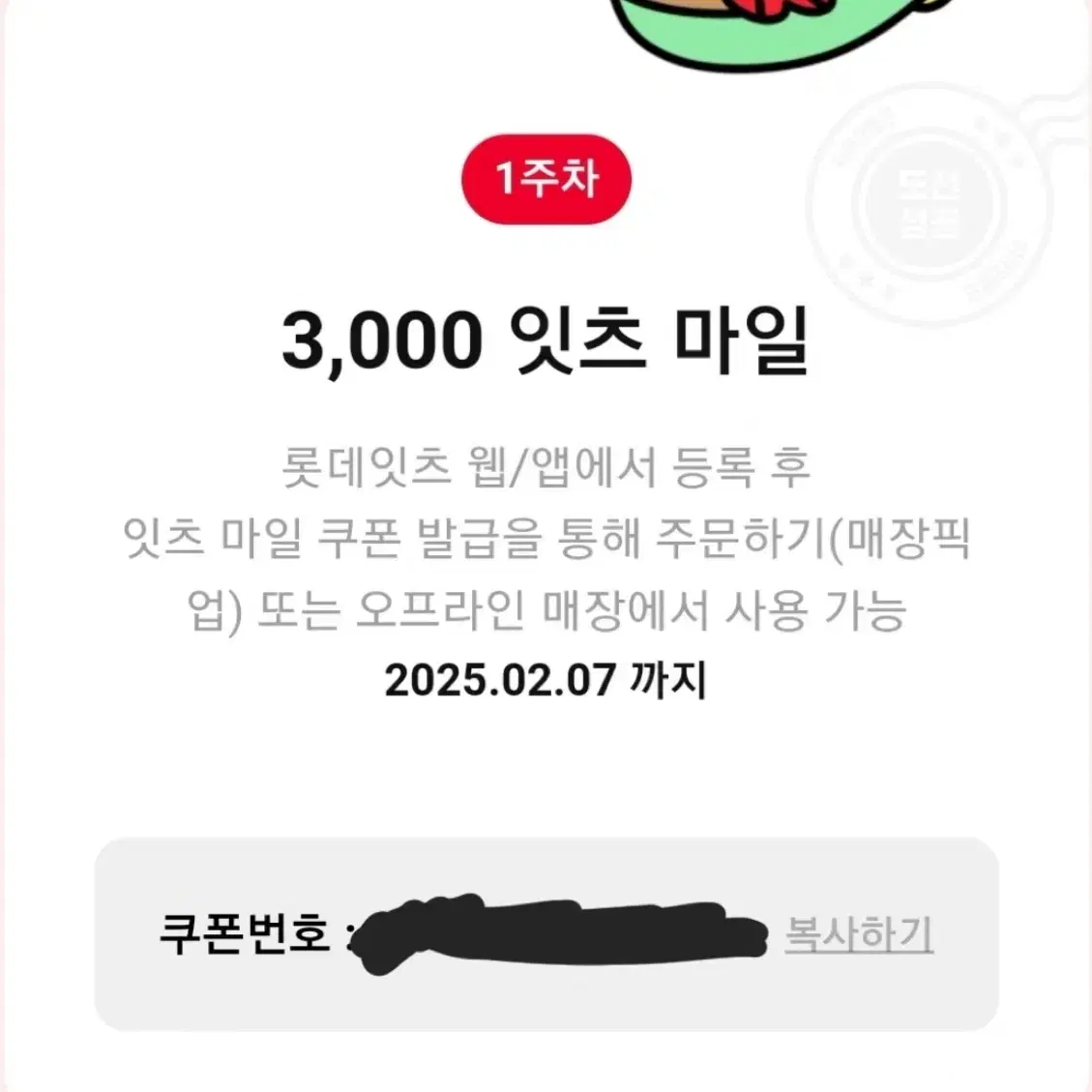 3000 롯데 잇츠 마일