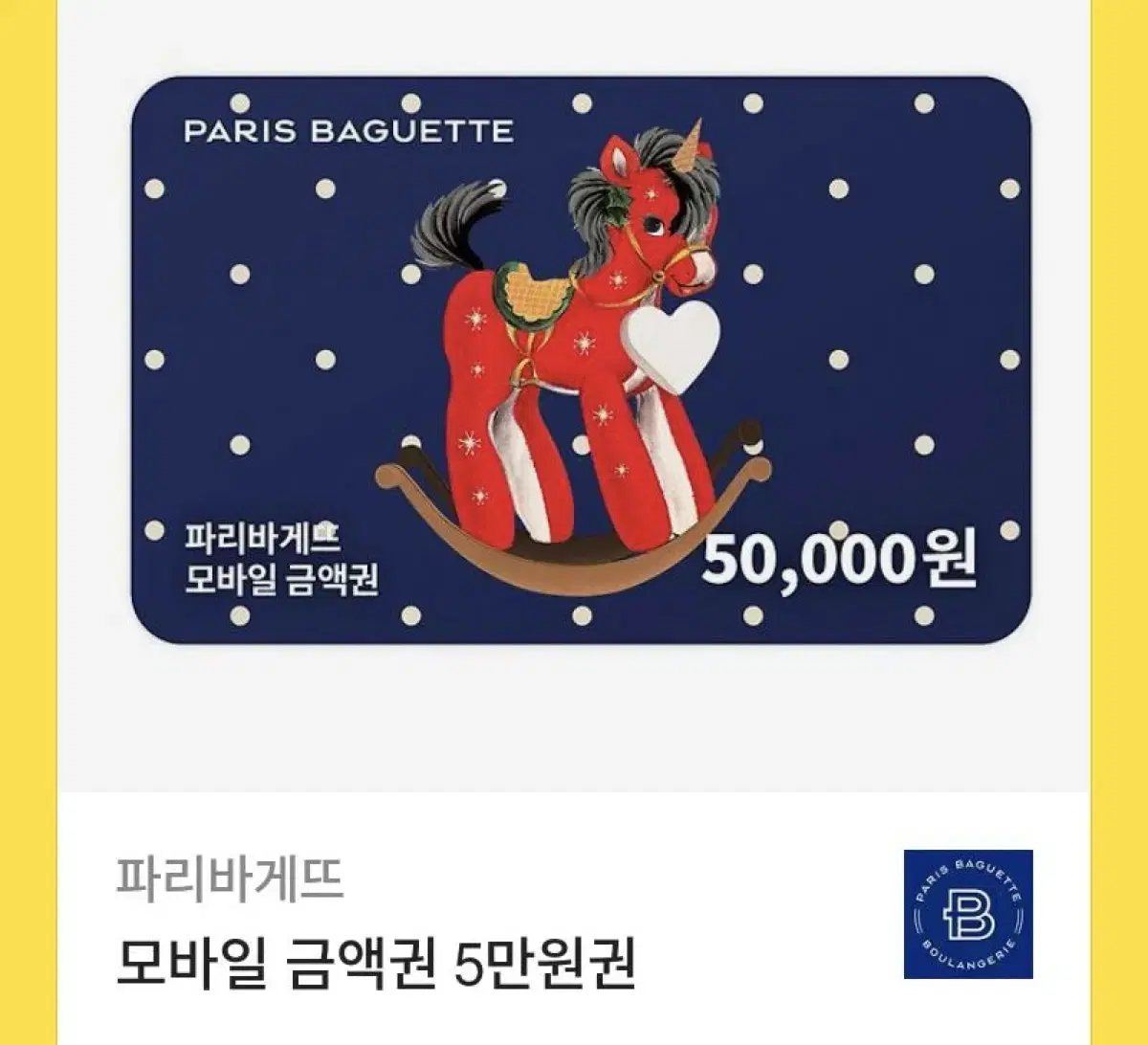 파리바게트 모바일 상품권 5만원권 판매합니다