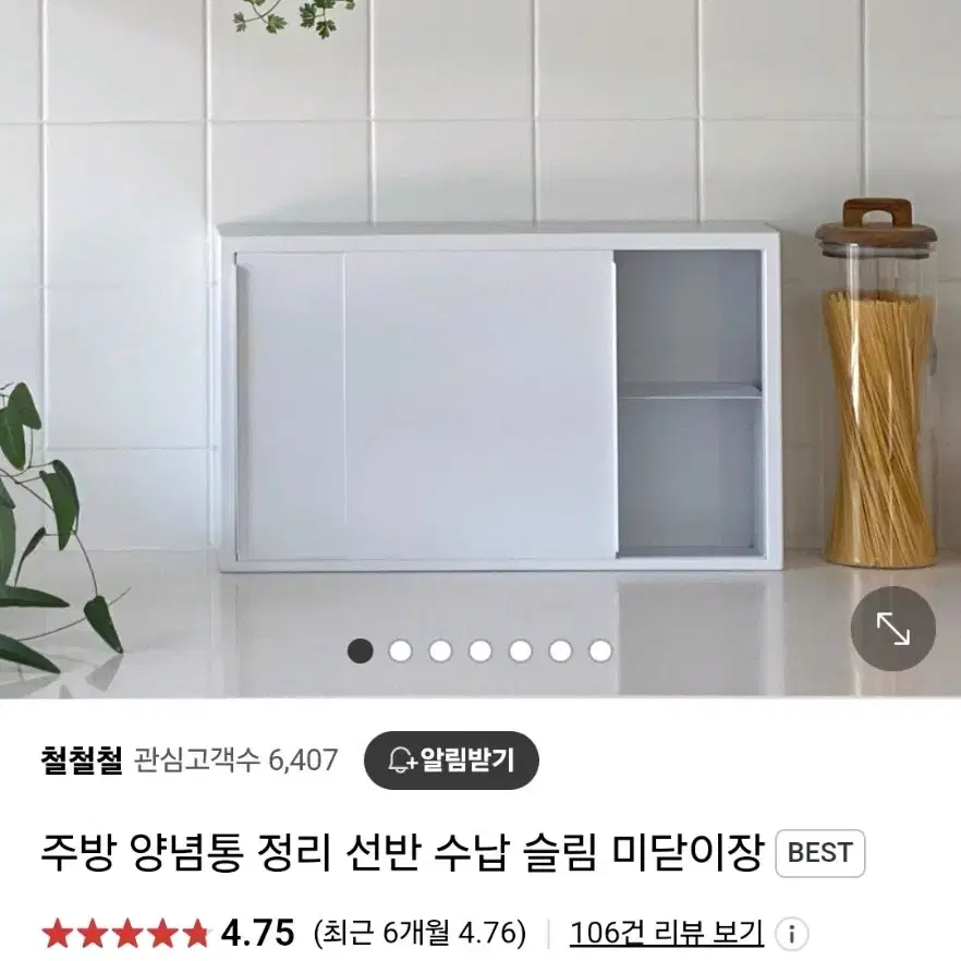 철철철 주방 양념통 정리 선반 수납장 슬림 미닫이장