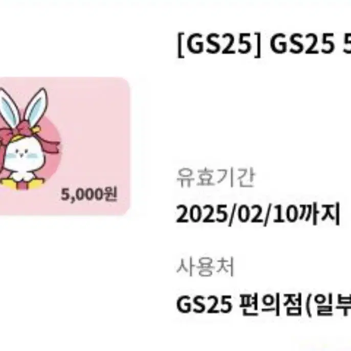 Gs25 금액권 5천원 번개페이 안전결제