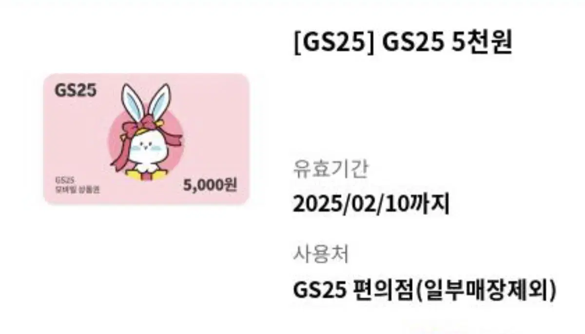 Gs25 금액권 5천원 번개페이 안전결제