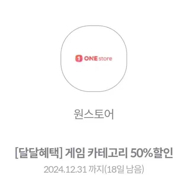 원스토어 50%할인(최대1만)