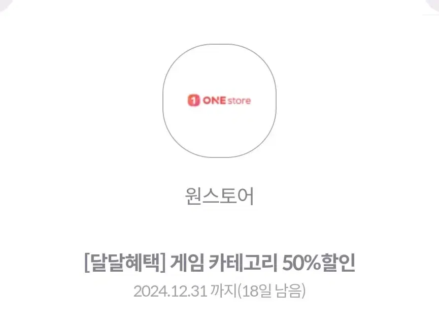 원스토어 50%할인(최대1만)