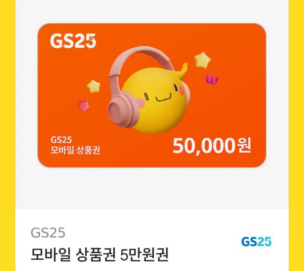 Gs25 상품권 오만원