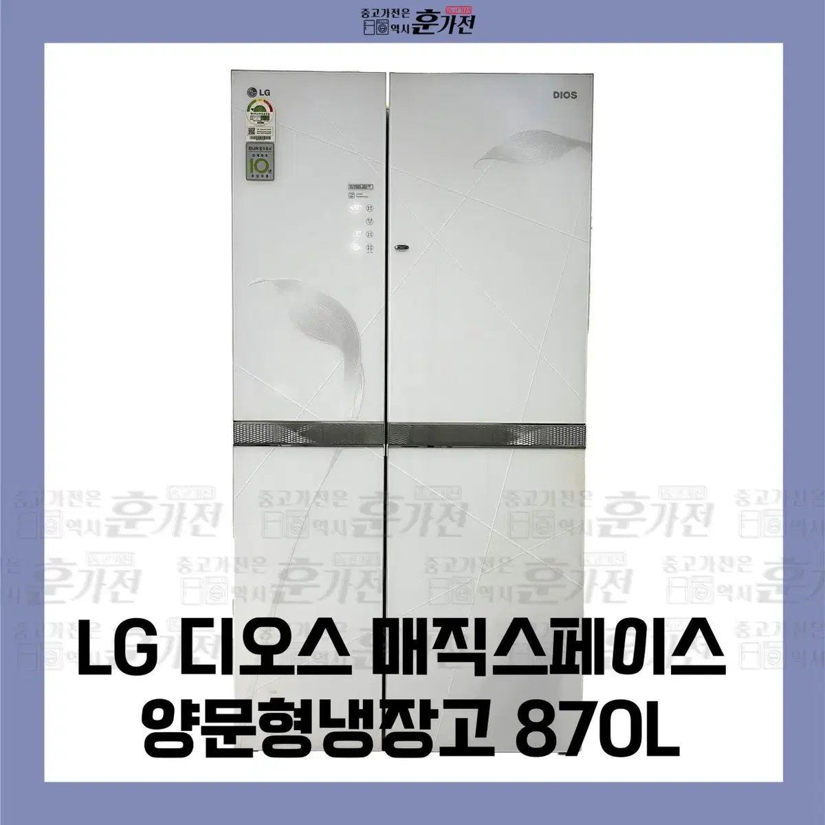 LG 디오스 매직스페이스 양문형냉장고 870L