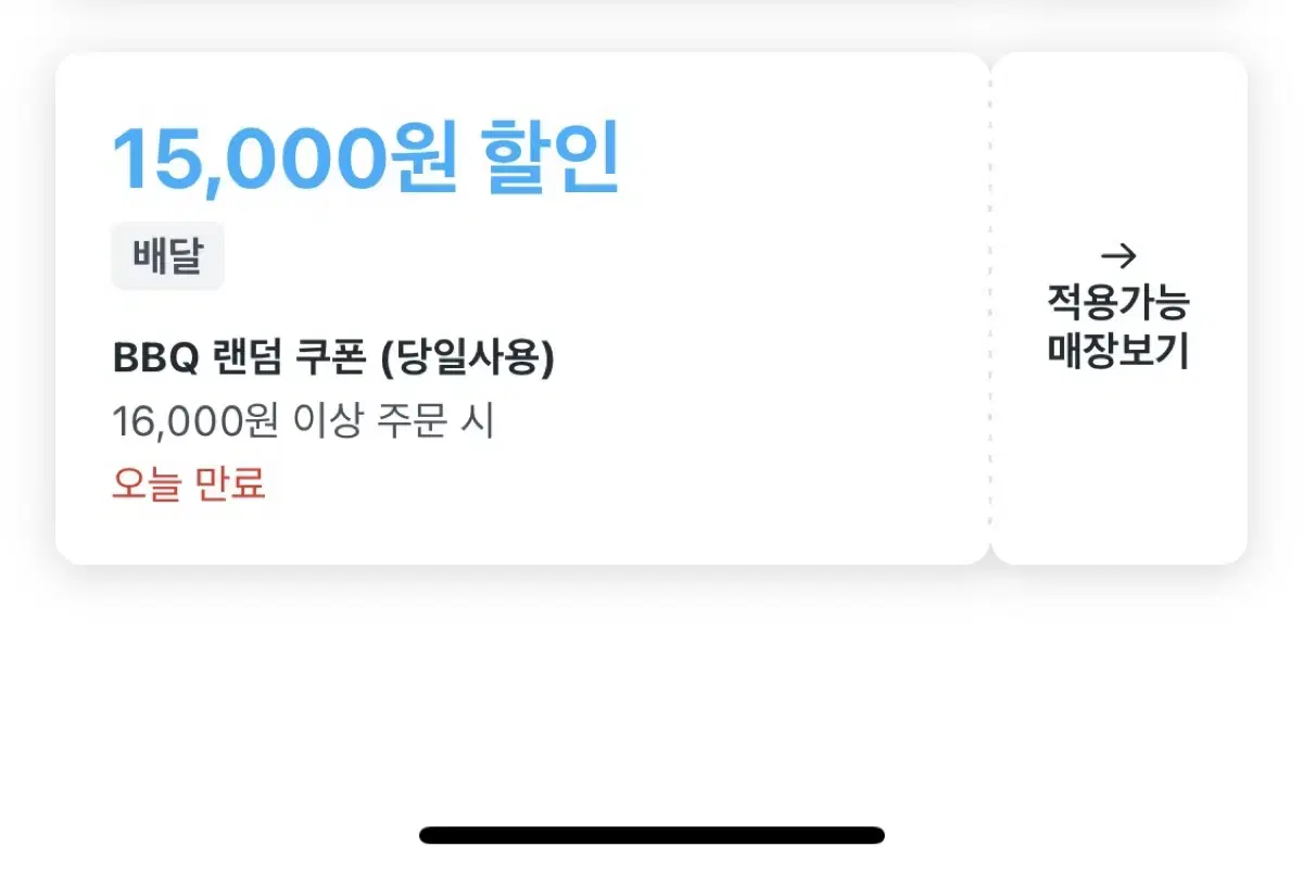 bbq비비큐 쿠팡이츠 15000 쿠폰 팔아용(오늘까지)