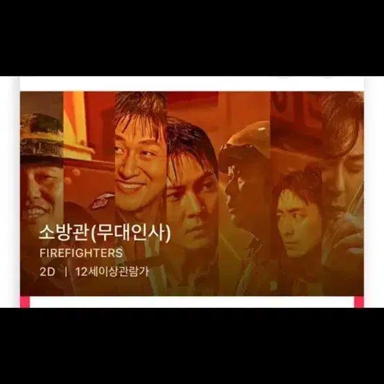 12/14 소방관 무대인사 A열 단석 (여의도 cgv) 종영무인