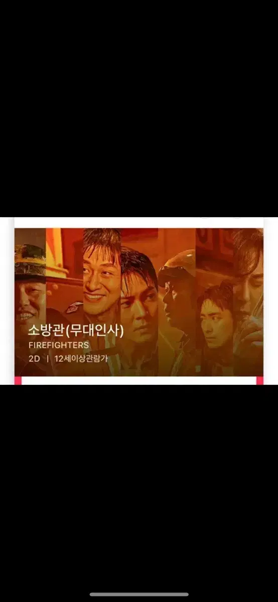 12/14 소방관 무대인사 A열 단석 (여의도 cgv) 종영무인