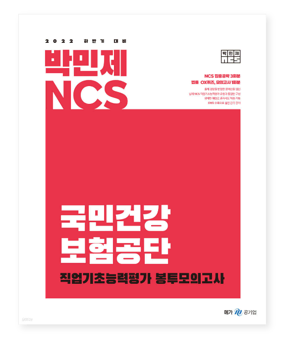 2022 하반기 박민제 NCS 국민건강보험공단 봉투 모의고사