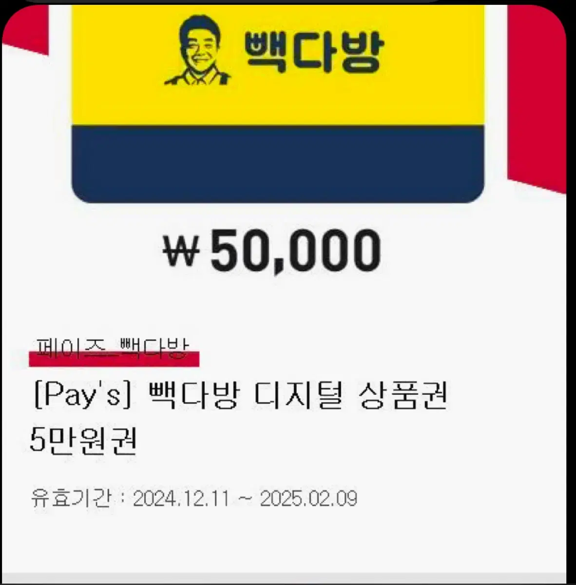 빽다방 10만원(5만원권 2장)