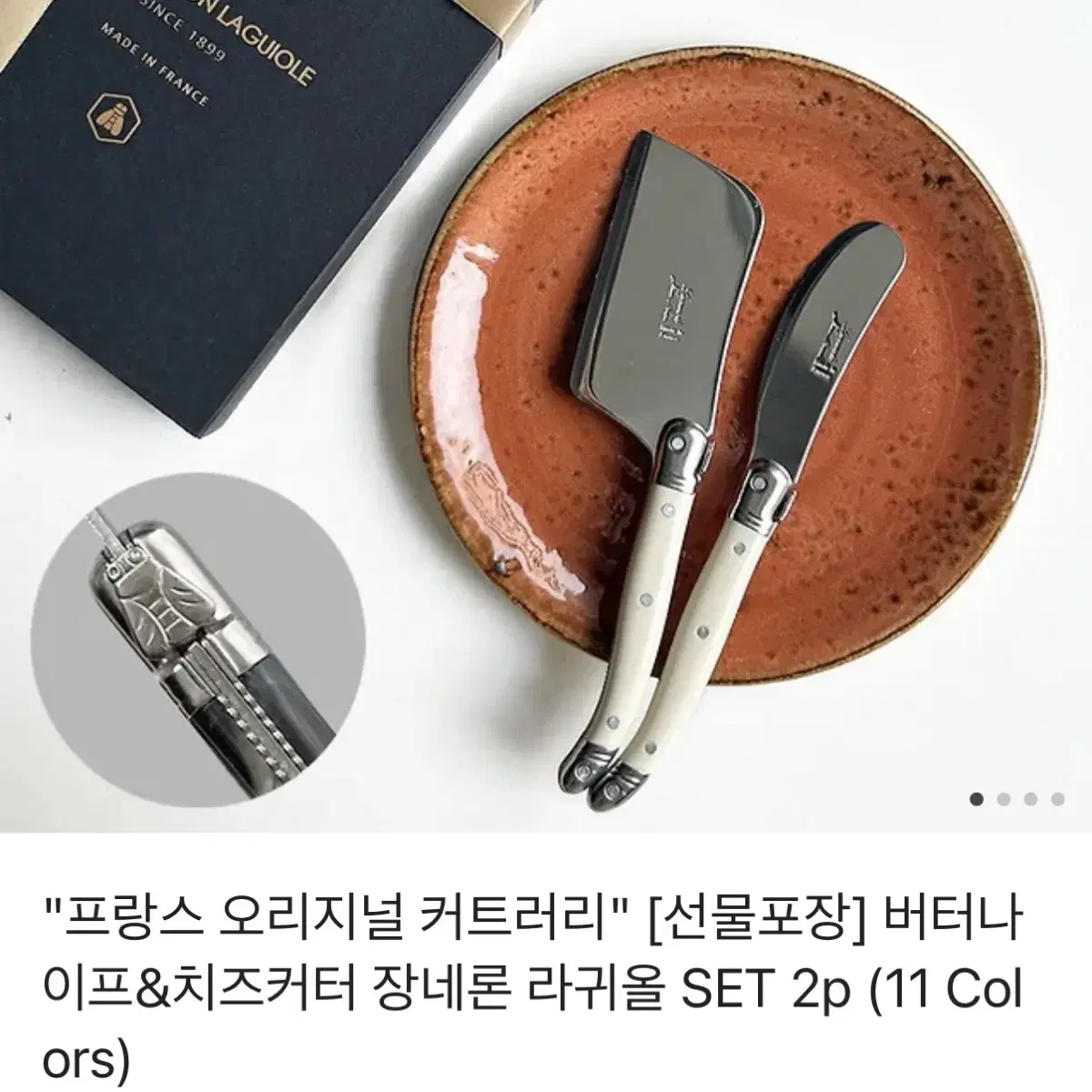 장네론 라귀올 버터나이프 치즈커터 색상선택가능 무배