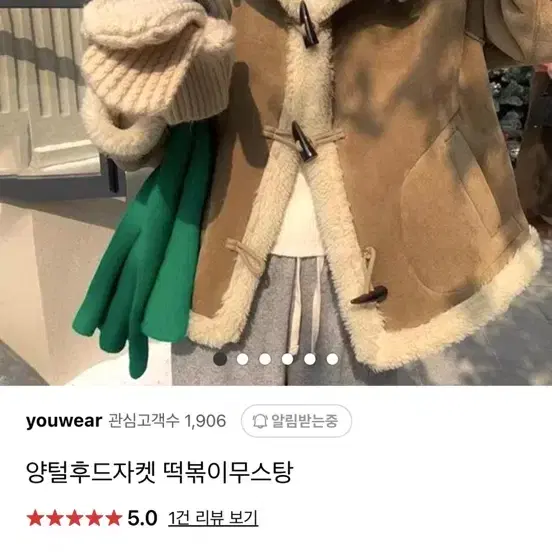 여성 양털후드 떡볶이 무스탕