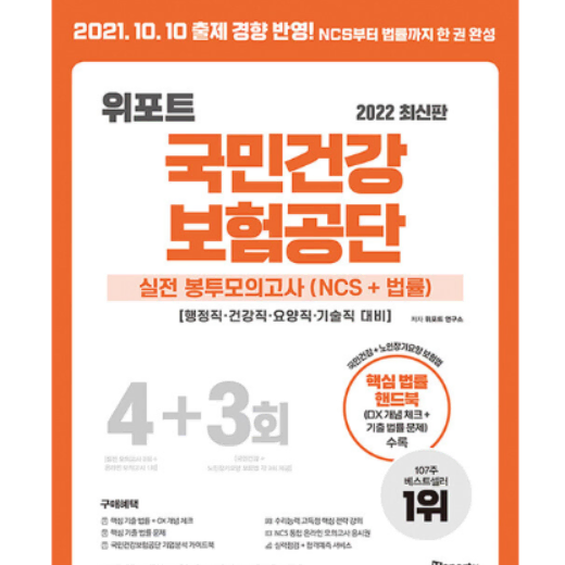 2022 위포트 국민건강보험공단 NCS 봉투 모의고사(NCS+법률)