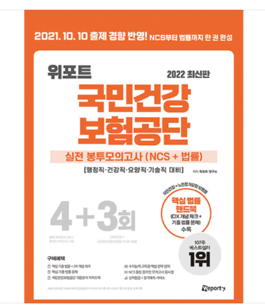 2022 위포트 국민건강보험공단 NCS 봉투 모의고사(NCS+법률)