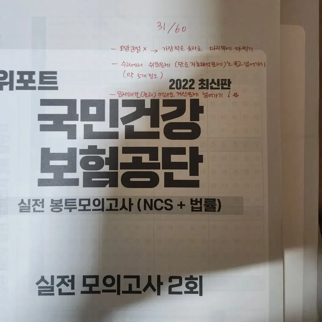 2022 위포트 국민건강보험공단 NCS 봉투 모의고사(NCS+법률)