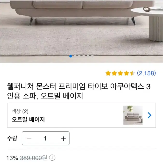 웰퍼니쳐 몬스터 프리미엄 타이보 아쿠아텍스 3 인용 소파, 베이지