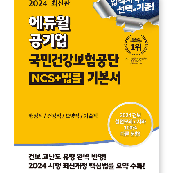 2024 에듀윌 공기업 국민건강보험공단 NCS+법률 기본서