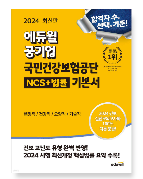 2024 에듀윌 공기업 국민건강보험공단 NCS+법률 기본서