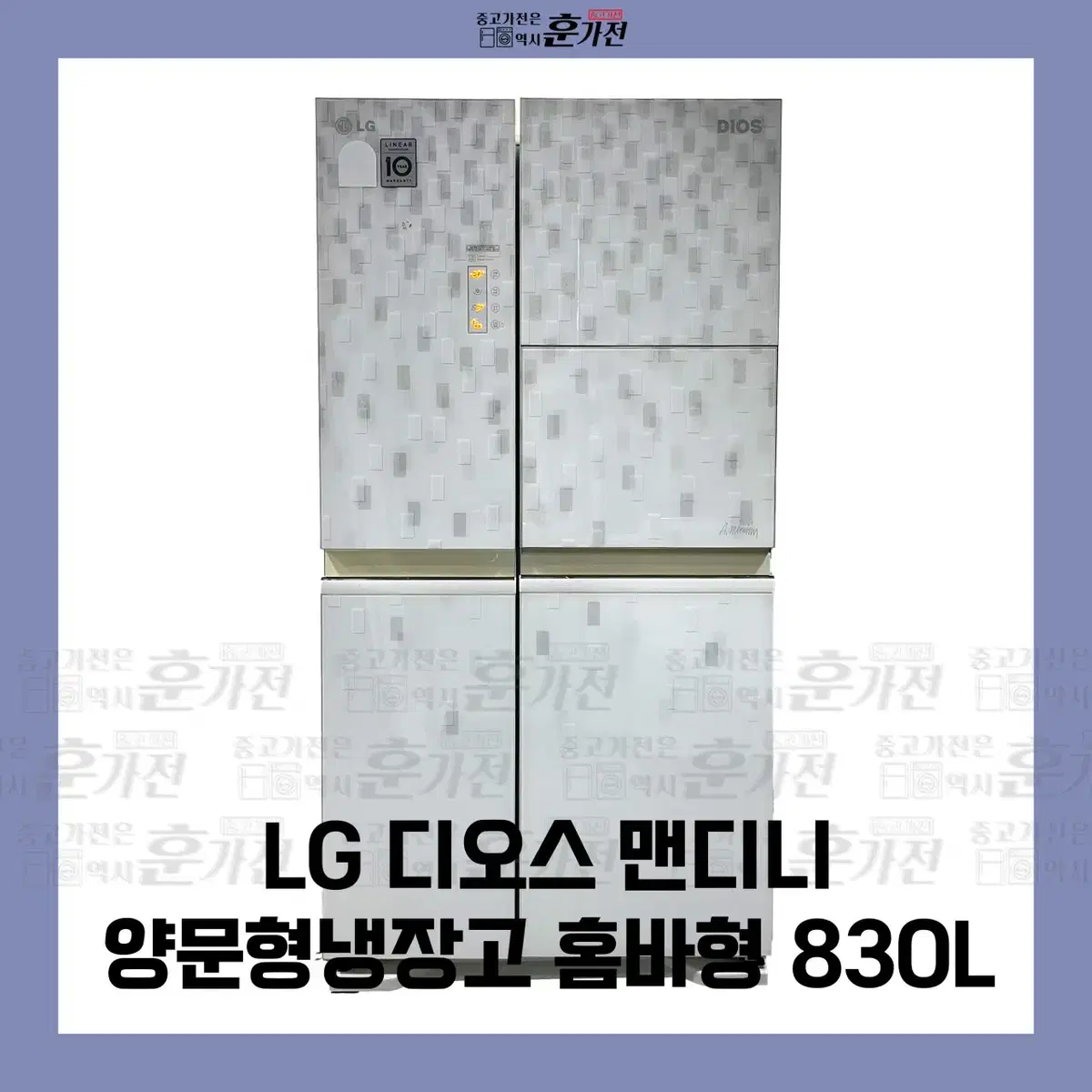 LG 디오스 맨디니 양문형 냉장고 홈바형 830L