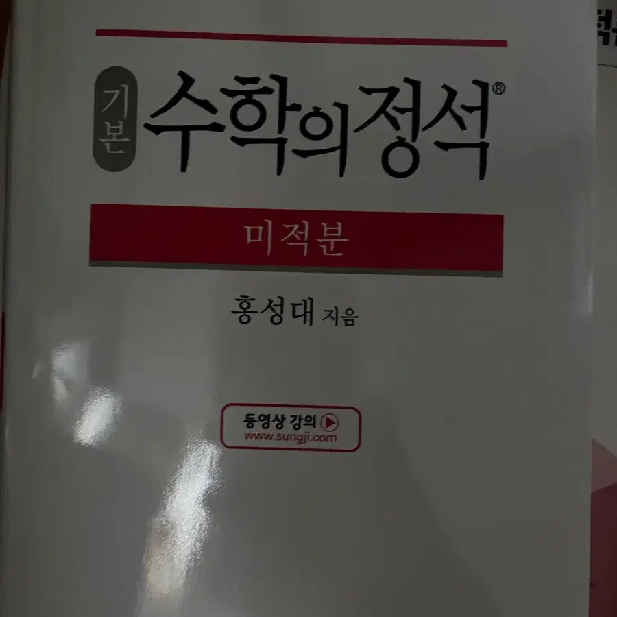 수학의 정석 미적분 기본