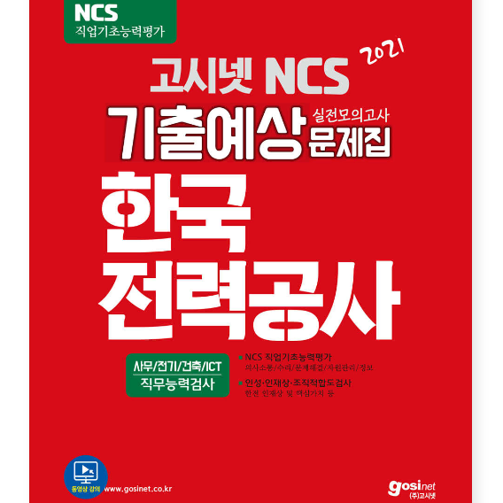 2021 고시넷 NCS 한국전력공사 기출예상문제집