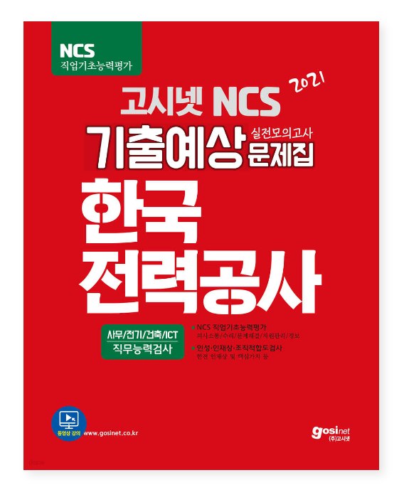 2021 고시넷 NCS 한국전력공사 기출예상문제집