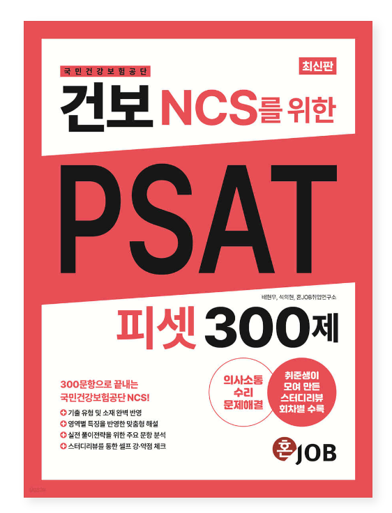 건보(국민건강보험공단) NCS를 위한 PSAT 300제